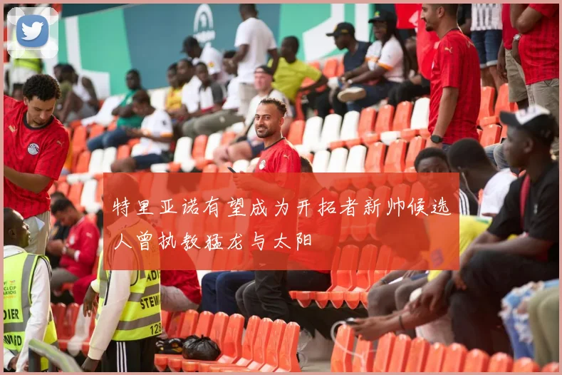 特里亚诺有望成为开拓者新帅候选人曾执教猛龙与太阳
