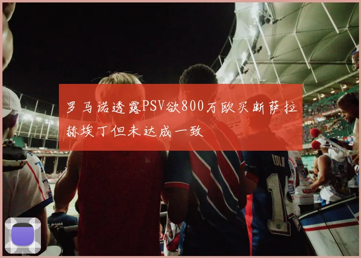 罗马诺透露PSV欲800万欧买断萨拉赫埃丁但未达成一致