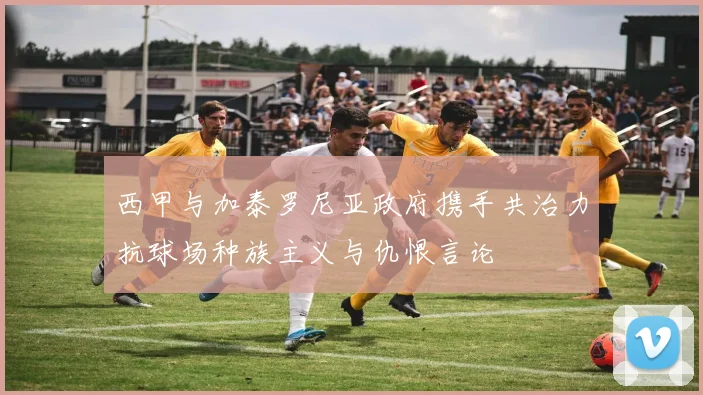 西甲与加泰罗尼亚政府携手共治力抗球场种族主义与仇恨言论