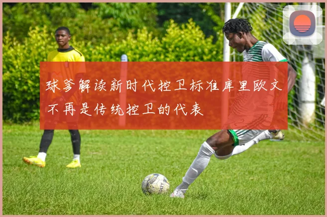 球爹解读新时代控卫标准库里欧文不再是传统控卫的代表