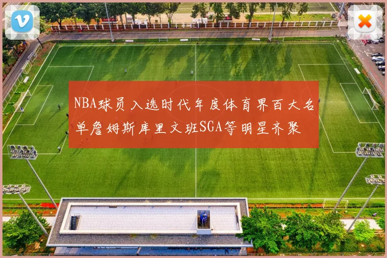 NBA球员入选时代年度体育界百大名单詹姆斯库里文班SGA等明星齐聚