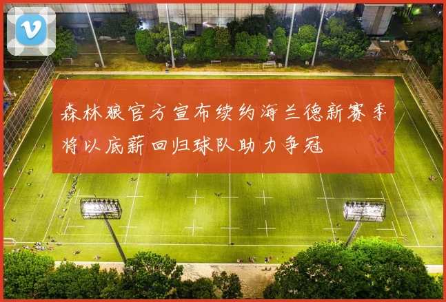 森林狼官方宣布续约海兰德新赛季将以底薪回归球队助力争冠