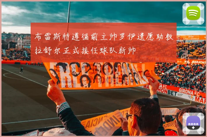 布雷斯特遵循前主帅罗伊遗愿助教拉舒尔正式接任球队新帅