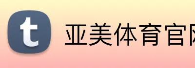 亚美体育官网首页 Logo